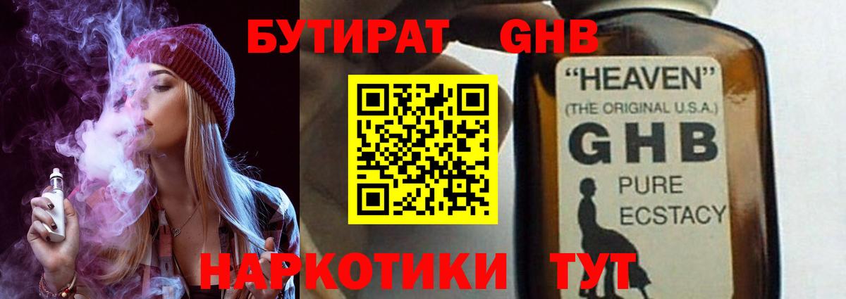 Бутират жидкий экстази Муравленко