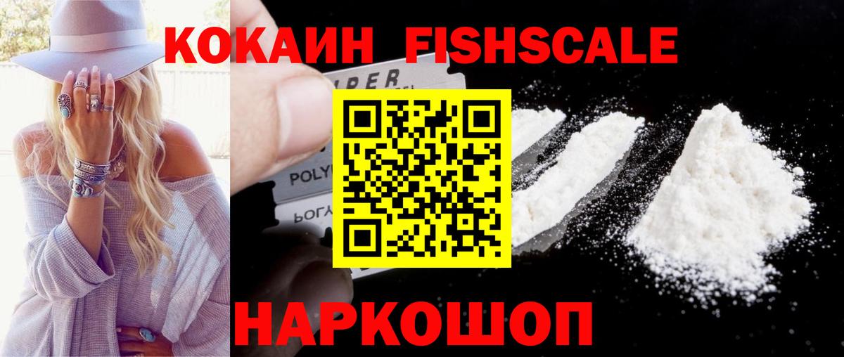 Cocaine FishScale  Вход с VPN  Муравленко  КОКАИН  Cocaine Fish Scale 