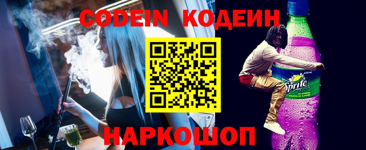 Муравленко  Codein Purple Drank  Вход с VPN  Кодеин напиток Lean (лин) 